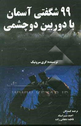 99 شگفتی آسمان با دوربین دو چشمی