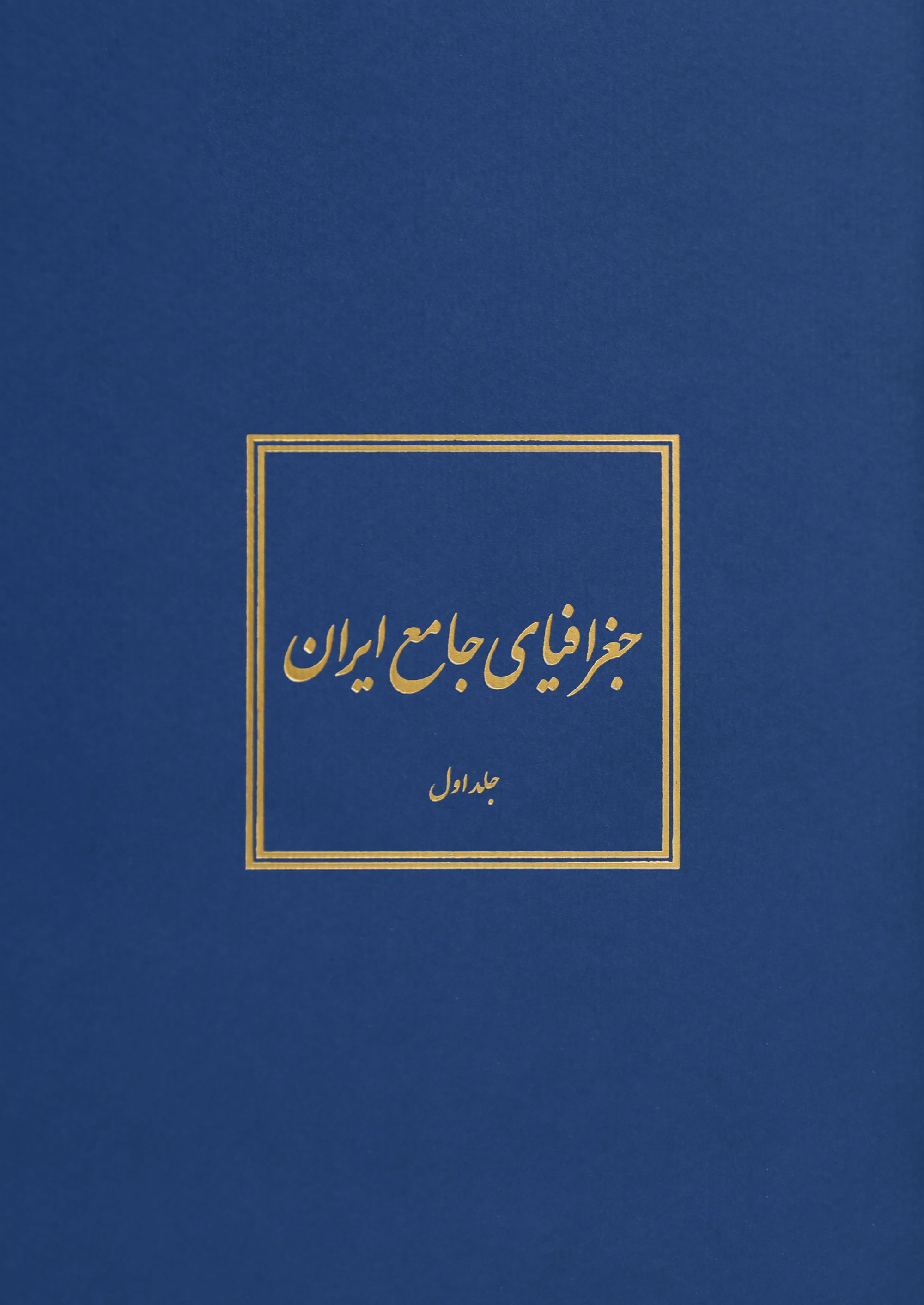 جغرافیای جامع ایران (5‎ جلد)