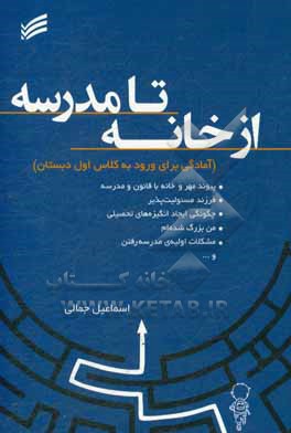 از خانه تا مدرسه: آمادگی برای ورود به کلاس اول دبستان‬ "ویژه ی والدین"‮‬‏‫