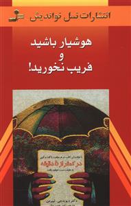 هوشیار باشید و فریب نخورید! با خواندن این کتاب، در هر موقعیت یا گفت و گویی در کمتر از 5 دقیقه به حقیقت دست خواهید یافت