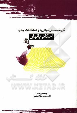 گزیده مسائل مبتلی به و استفتائات جدید احکام بانوان (حیض - استحاضه - نفاس - جنابت)