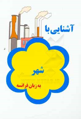 آشنایی با شهر به زبان فرانسه