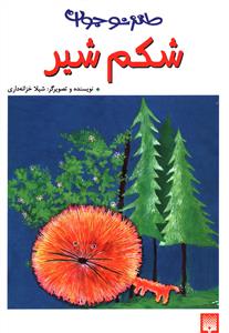 شکم شیر