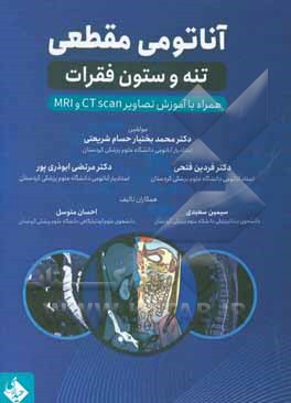 آناتومی مقطعی تنه و ستون فقرات همراه با آموزش تصاویر CT scan و MRI