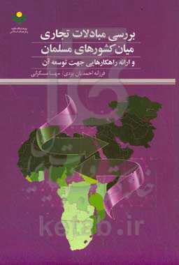 بررسی مبادلات تجاری میان کشورهای مسلمان و ارائه راهکارهایی جهت توسعه آن