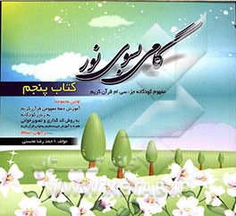 گامی بسوی نور: مفهوم کودکانه جزء سی ام قرآن کریم