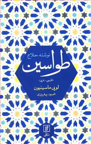 طواسین حلاج که در سال 309 هجری در بغداد بردار شد: حاوی متن عربی نسخ ...