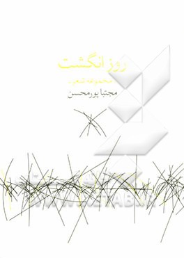 روز انگشت: مجموعه شعر