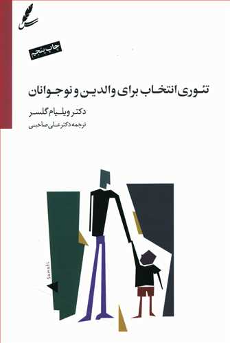 تئوری انتخاب برای والدین و نوجوانان: برطرف سازی موانع بین شما و نوجوانتان