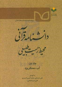 دانشنامه قرآنی محیط زیست طبیعی: آب - سنگریزه