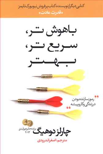 باهوش تر، سریع تر، بهتر: رمزهای سازنده بودن در زندگی و کار