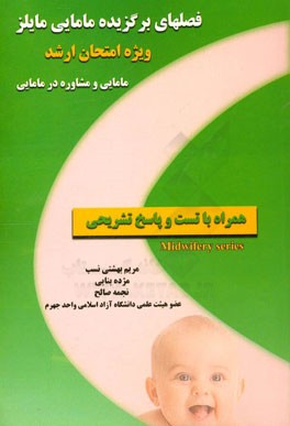 فصل های برگزیده مامایی مایلز ویژه امتحان ارشد مامایی و مشاوره در مامایی همراه با تست و پاسخ تشریحی