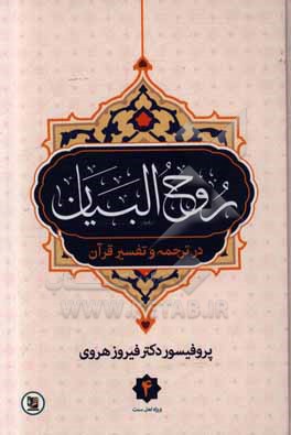 روح البیان در ترجمه و تفسیر قرآن