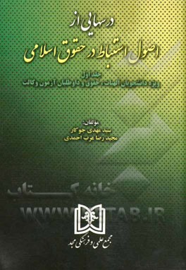 درسهایی از اصول استنباط در حقوق اسلامی: ویژه دانشجویان الهیات، حقوق و داوطلبان آزمون وکالت