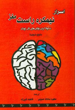 اسرار نیمکره راست مغز: شکوفاکردن توانایی های ذاتی کودک