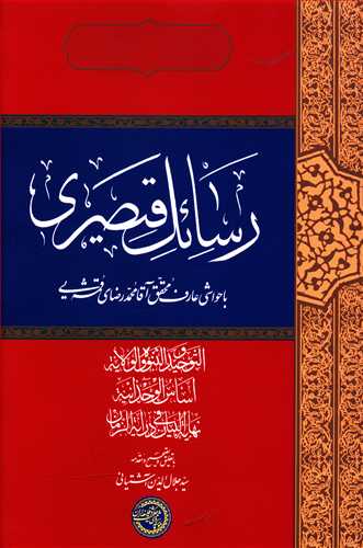 رسائل قیصری: التوحید النبوه و الولایه، اساس الوحدانیه، نهایه البیان فی درایه الزمان