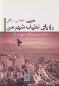 رویای لطیف شهر من: یادداشت های یک شهردار