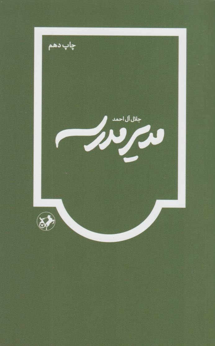 مدیر مدرسه