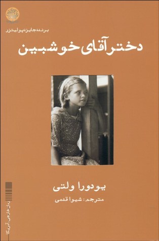 دختر آقای خوش بین