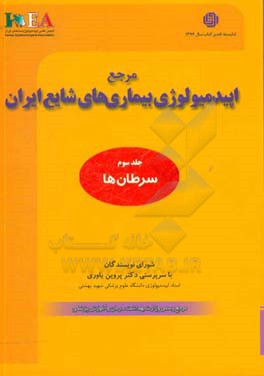 مرجع اپیدمیولوژی بیماری های شایع ایران: سرطان ها