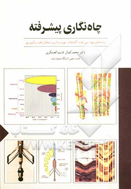 چاه نگاری پیشرفته: رشته های مهندسی نفت: اکتشافات، بهره برداری و مخازن هیدروکربوری