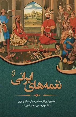 نغمه های ایرانی: مشهورترین آثار شعرا و نویسندگان جهان درباره ی ایران