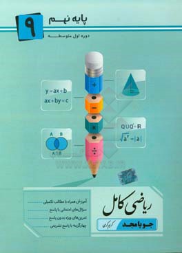 ریاضی کامل پایه نهم: آموزش همراه با مطالب تکمیلی، سوال های امتحانی با پاسخ، تمرین های ویژه بدون پاسخ ...