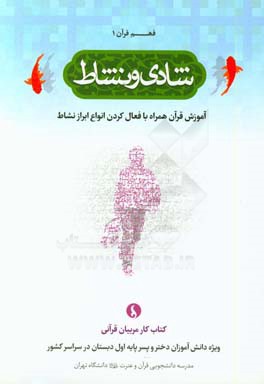 شادی و نشاط: آموزش قرآن همراه با فعال کردن انواع ابزار نشاط (کتاب کار مربیان قرآنی ویژه دانش آموزان دختر و پسر پایه اول دبستان در سراسر کشور)