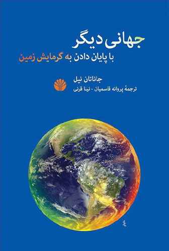 جهانی دیگر: با پایان دادن به گرمایش زمین