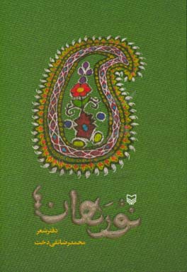 نورهان: دفتر شعر