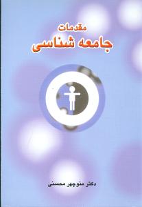 مقدمات جامعه شناسی (با تجدیدنظر و بازنگری)