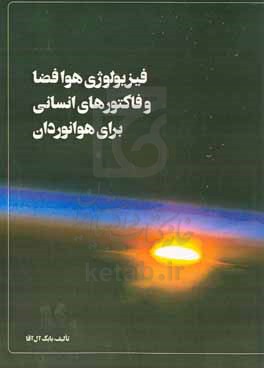 فیزیولوژی هوافضا و فاکتورهای انسانی برای هوانوردان