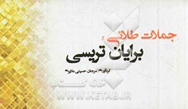 جملات طلائی از برایان تریسی