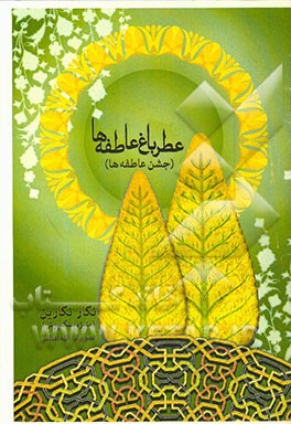 عطر باغ عاطفه ها (جشن عاطفه ها)