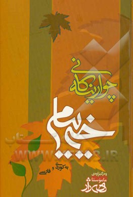 چوارینه کانی خه ییام (کوردی و فارسی)