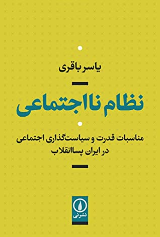 نظام نااجتماعی: مناسبات قدرت و سیاست گذاری اجتماعی در ایران پساانقلاب