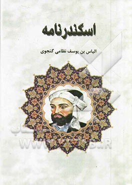 اسکندرنامه