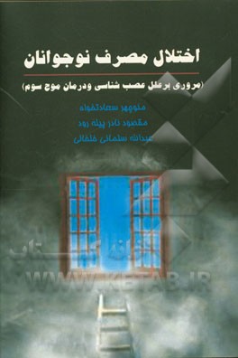 اختلال مصرف نوجوانان (اختلال اعتیاد و مرتبط با مواد با مروری بر علل عصب شناختی و درمان های موج سوم)