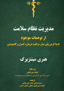 مدیریت نظام سلامت: از توهمات موجود تا بناکردن پلی میان مراقبت، درمان، کنترل و کامیونیتی