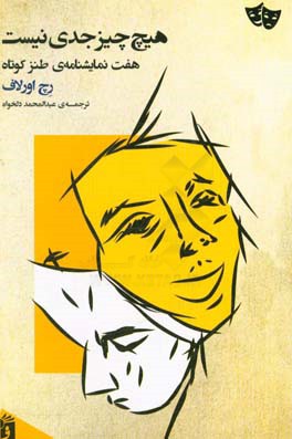 هیچ چیز جدی نیست: هفت نمایشنامه ی طنز کوتاه