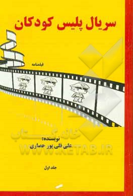 سریال پلیس کودکان (فیلمنامه)