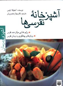 آشپزخانه نقرسی ها