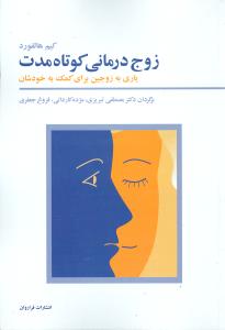 زوج درمانی کوتاه مدت "یاری به زوجین برای کمک به خودشان"