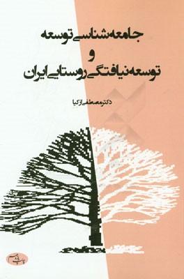 جامعه شناسی توسعه و توسعه نیافتگی روستایی ایران