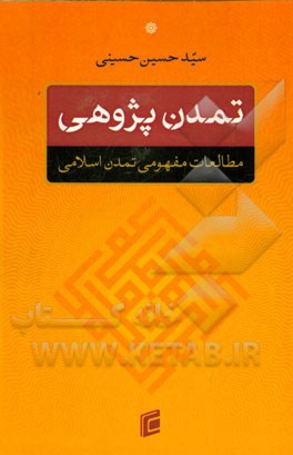 تمدن پژوهی، مطالعات مفهومی تمدن اسلامی