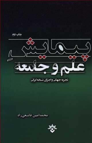 پیمایش علم و جامعه: تجربه جهانی و اجرای نسخه ایرانی