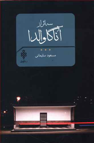 سه اثر از آنا گاوالدا