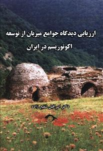 ارزیابی دیدگاه جوامع میزبان از توسعه اکوتوریسم در ایران: سیاست های گردشگری نوین در هزاره سوم
