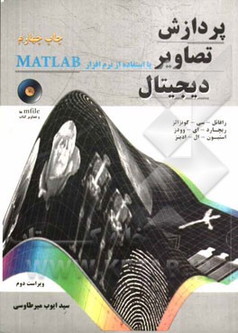 پردازش تصاویر دیجیتال با استفاده از نرم افزار MATLAB