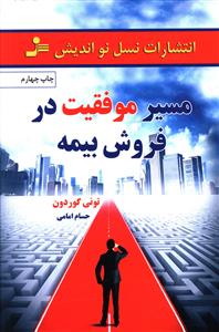 مسیر موفقیت در فروش بیمه